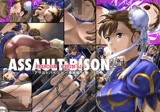＜同人＞ アサルトバイソン  〜春麗編〜 『マンガ』