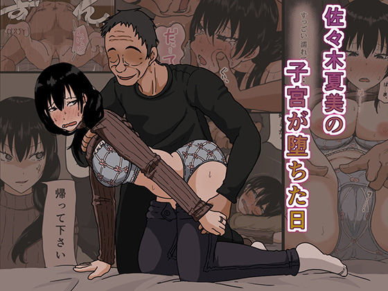 ＜同人＞ 佐々木夏美の子宮が堕ちた日 『マンガ』