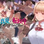 <同人> 真夏の転校生 『マンガ』