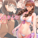 ＜同人＞ おねえさんの気持ち 『マンガ』