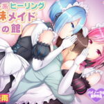 ＜同人＞ 【睡眠・ご奉仕】癒やし系ヒーリング姉妹メイドの館【羊数え】 『マンガ』