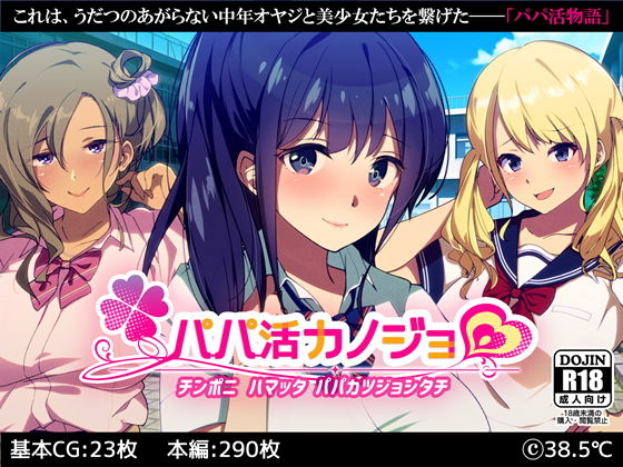 ＜同人＞ パパ活カノジョ〜チンポニ ハマッタ パパカツジョシタチ〜 『...