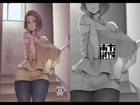 ＜同人＞ 郭公の巣 『マンガ』