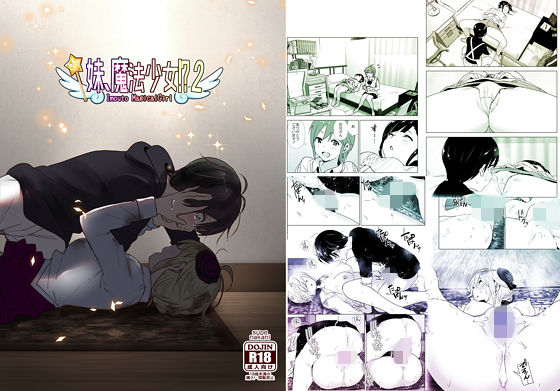 ＜同人＞ 妹、魔法少女！？2 『マンガ』