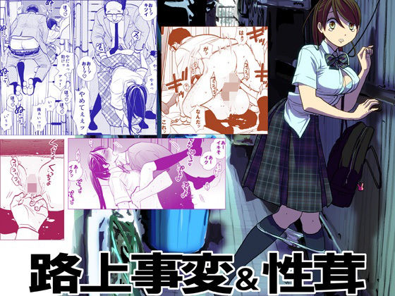 ＜同人＞ 路上事変＆性茸 『マンガ』