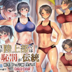 ＜同人＞ 我が陸上部では羞恥罰が伝統 部員の前で剃毛・フェラ練・生ハメなんてあたりまえ！！ 『マンガ』
