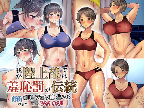 ＜同人＞ 我が陸上部では羞恥罰が伝統 部員の前で剃毛・フェラ練・生ハメ...