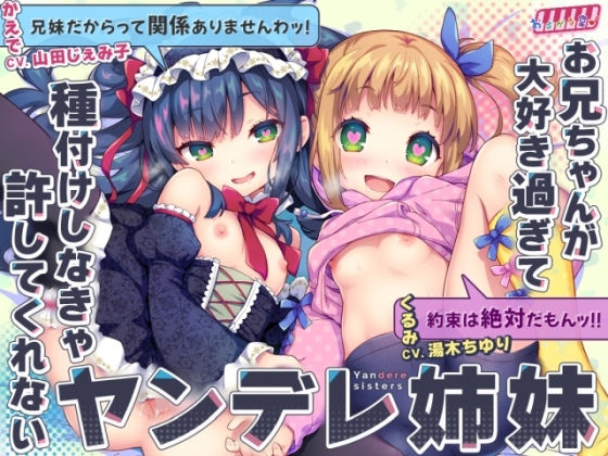 ＜同人＞ お兄ちゃんが大好き過ぎて種付けしなきゃ許してくれないヤンデレ...