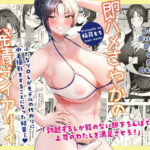 ＜同人＞ 即ハメさやかの発情ダイアリィ 『マンガ』