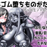 ＜同人＞ TSゴム堕ちものがたり -デッドエンドハウス3- 『マンガ』