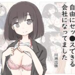 ＜同人＞ 3日間休んでたら自由にセッ〇スできる会社になってました 『マンガ』