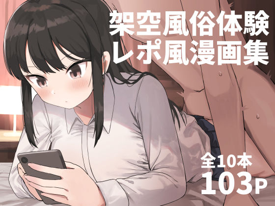 ＜同人＞ 架空風俗体験レポ風漫画集 『マンガ』