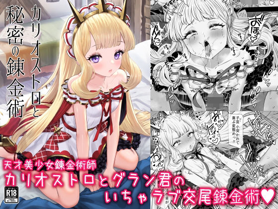 ＜同人＞ カリオストロと秘密の錬金術 『マンガ』