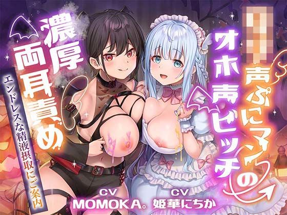 ＜同人＞ ロリ声ぷにマン×オホ声ビッチの濃厚両耳責め〜エンドレスな精液...