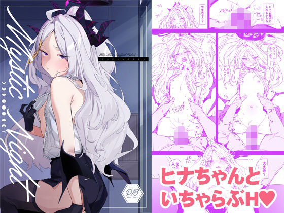 ＜同人＞ Mystic Night 『マンガ』