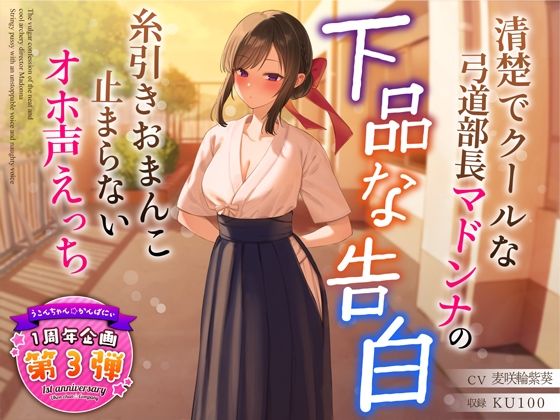 ＜同人＞ 【1周年特別特典付き】清楚でクールな弓道部長マドンナの下品な...