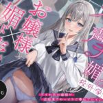 ＜同人＞ 【お嬢様×媚び売り】オホ声チン媚び校外学習〜ですわ系お嬢様が逆痴●でねっとりご奉仕プレイ♪ 『マンガ』