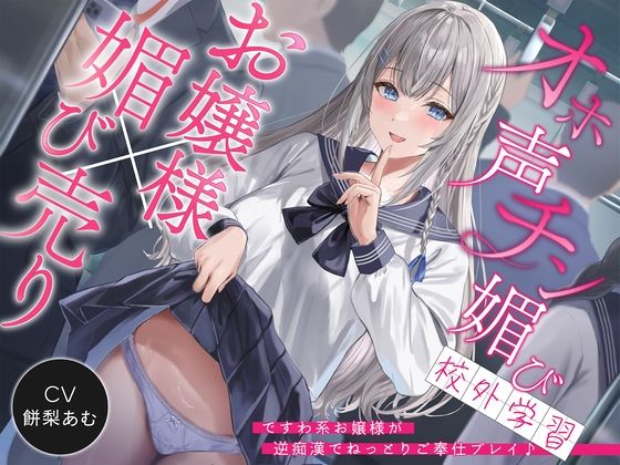 ＜同人＞ 【お嬢様×媚び売り】オホ声チン媚び校外学習〜ですわ系お嬢様が...
