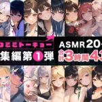 ＜同人＞ ネコミミトーキョー ASMR20作品 総集編第1弾 『マンガ』