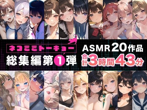 ＜同人＞ ネコミミトーキョー ASMR20作品 総集編第1弾 『マンガ...