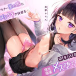 <同人> 事務的ダウナー男の娘に容赦なくメスイキの快感を叩き込まれて理性崩壊メス堕ち絶頂 『マンガ』