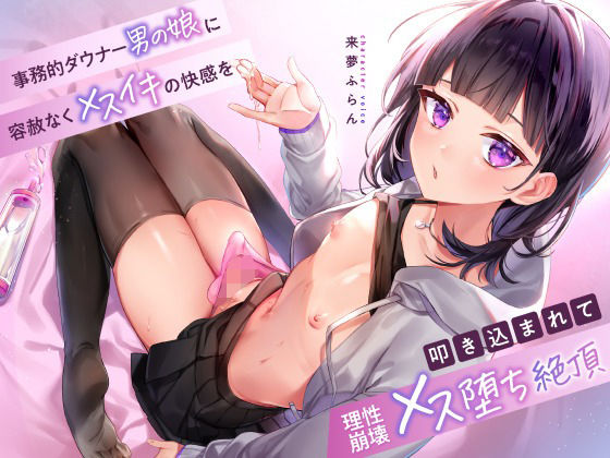 ＜同人＞ 事務的ダウナー男の娘に容赦なくメスイキの快感を叩き込まれて理...