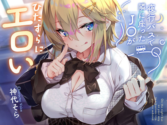 ＜同人＞ 【密着囁き】夜行バスで隣に座ったJ○がひたすらにエロい2 『...