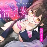 ＜同人＞ 彼女の妹が俺に執着して密着誘惑してきます 『マンガ』