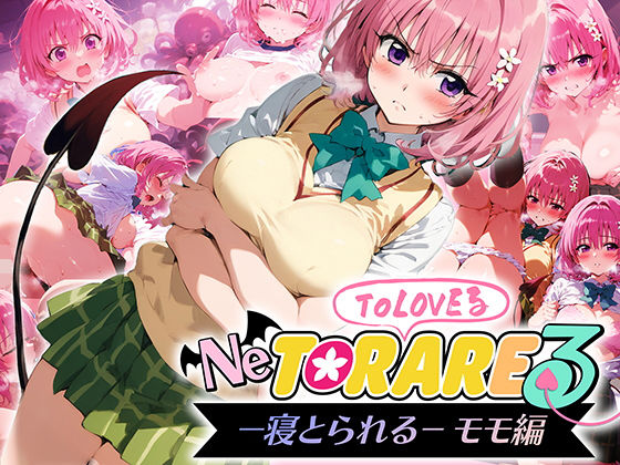 ＜同人＞ とらぶる 寝取られる モモ編 『マンガ』