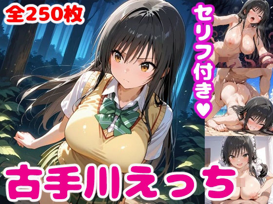 ＜同人＞ 古〇川えっち3【セリフ付き】 『マンガ』