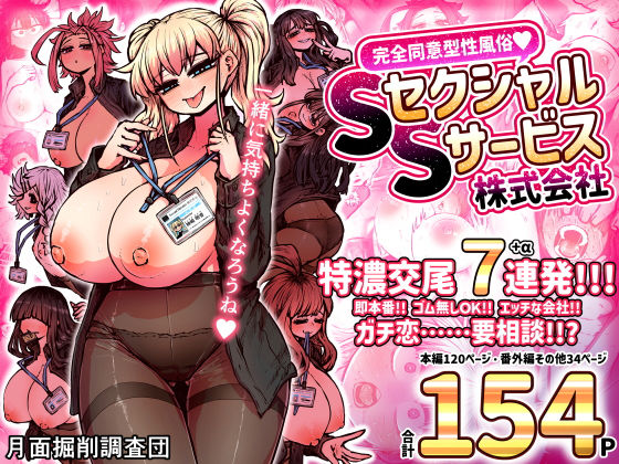 ＜同人＞ 完全同意型性風俗SS株式会社 『マンガ』