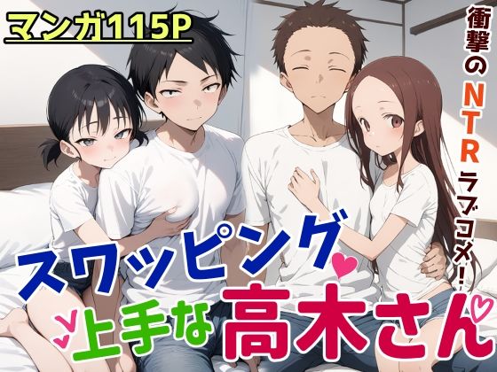 ＜同人＞ スワッピング上手な高木さん 『マンガ』