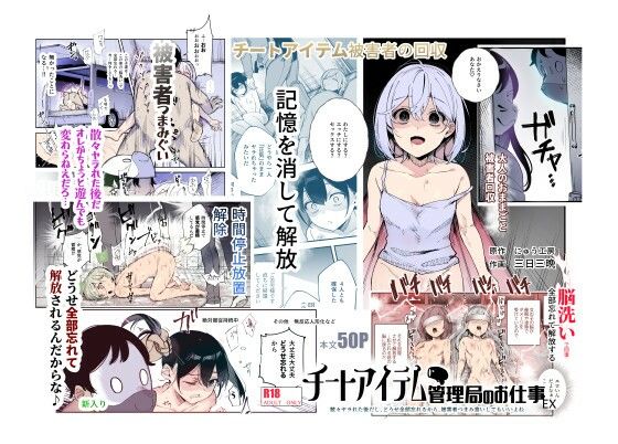 ＜同人＞ チートアイテム管理局のお仕事EX 散々ヤラれた後だし、どうせ...