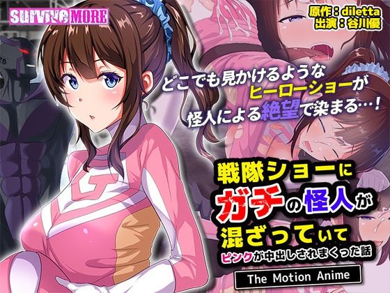 ＜同人＞ 戦隊ショーにガチの怪人が混ざっていてピンクが中出しされまくっ...