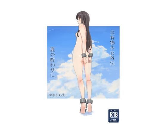 ＜同人＞ 公有物少女外伝 夏の終わりに 『マンガ』