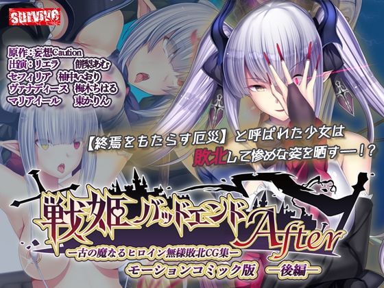＜同人＞ 戦姫バッドエンドAfter -古の魔なるヒロイン無様敗北CG...