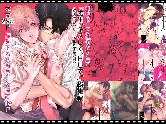 ＜同人＞ 先生、キスして、Hして。総集編 『マンガ』