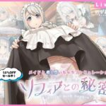 ＜同人＞ ソフィアとの秘密【Live2D×癒し系ご奉仕生活シュミレーション】 『マンガ』