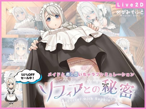 ＜同人＞ ソフィアとの秘密【Live2D×癒し系ご奉仕生活シュミレーシ...
