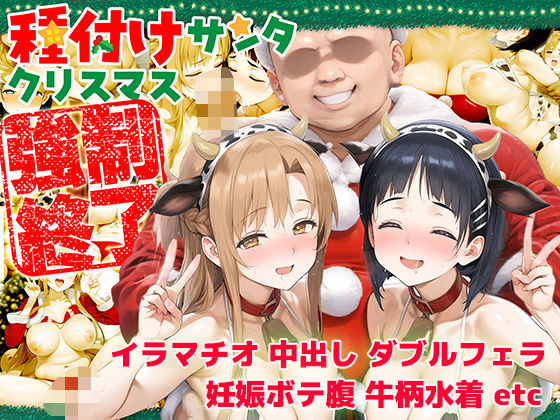 ＜同人＞ 種付けサンタ クリスマス強●終了 アスナ＆直葉 『マンガ』