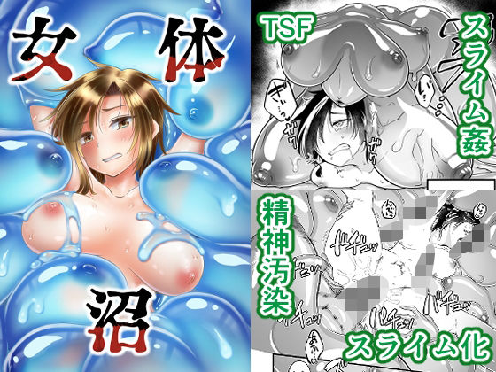 ＜同人＞ 女体沼 『マンガ』