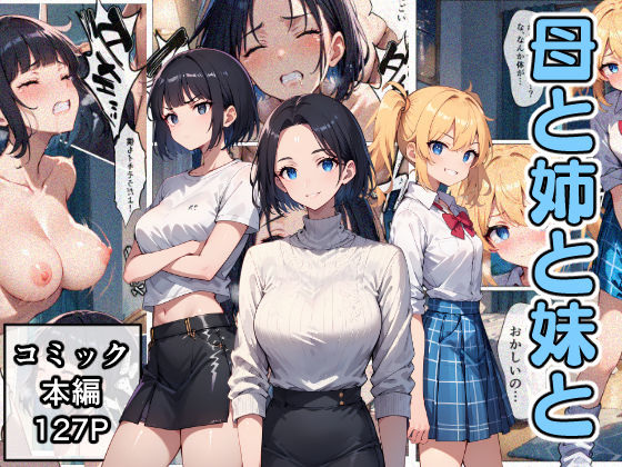 ＜同人＞ 母と姉と妹と 『マンガ』