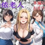 ＜同人＞ 憑依老人 『マンガ』