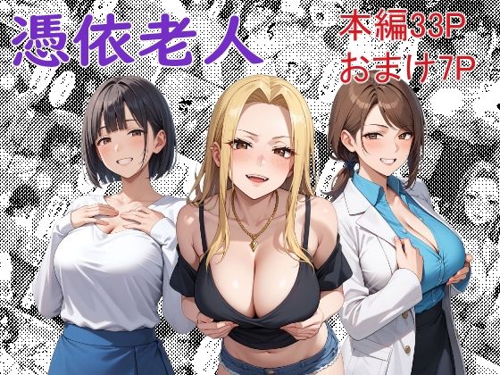 ＜同人＞ 憑依老人 『マンガ』