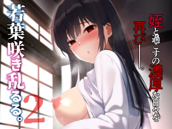 ＜同人＞ 若葉咲き乱るる。2 『マンガ』