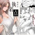 ＜同人＞ 執着点 『マンガ』