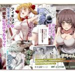 ＜同人＞ 化けてよ！！ポン子ちゃん！！EX  近所の化けだぬきのお姉ちゃんの弱みを握ってフィギュアとかソシャゲキャラとか好きな子とかに変身してもらってそのままエッチしまくっちゃう話！！ 『マンガ』