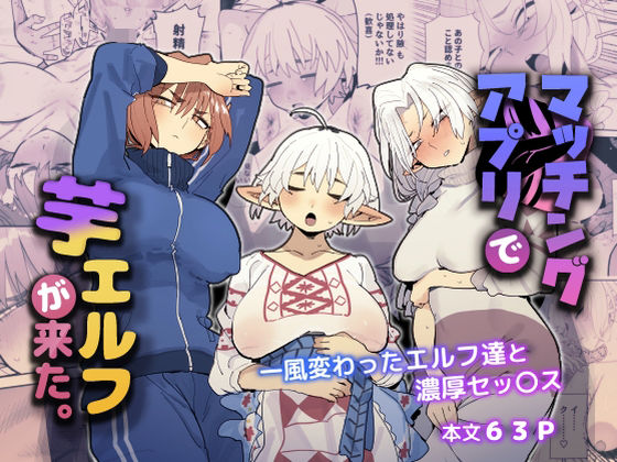 ＜同人＞ マッチングアプリで芋エルフが来た。 『マンガ』