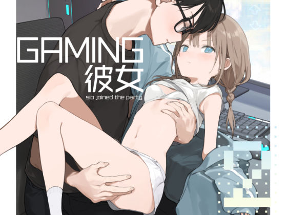 ＜同人＞ ゲーミング彼女2 『マンガ』