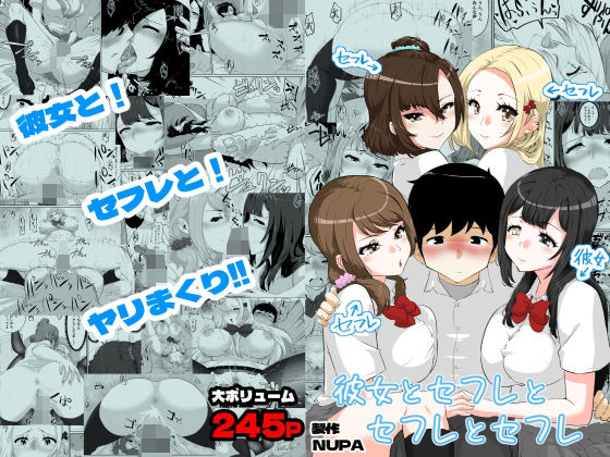 ＜同人＞ 彼女とセフレとセフレとセフレ 『マンガ』